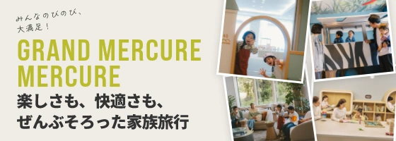 みんなのびのび、大満足！楽しさも、快適さも、ぜんぶそろった家族旅行