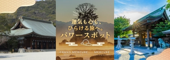 運気も心も、ひらける旅へ。パワースポット 